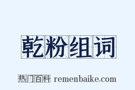 乾粉组词是什么意思的图片